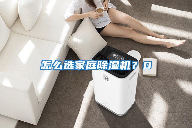 怎么選家庭除濕機？0