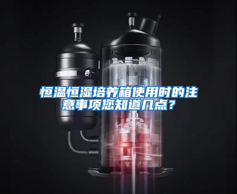恒溫恒濕培養(yǎng)箱使用時(shí)的注意事項(xiàng)您知道幾點(diǎn)?