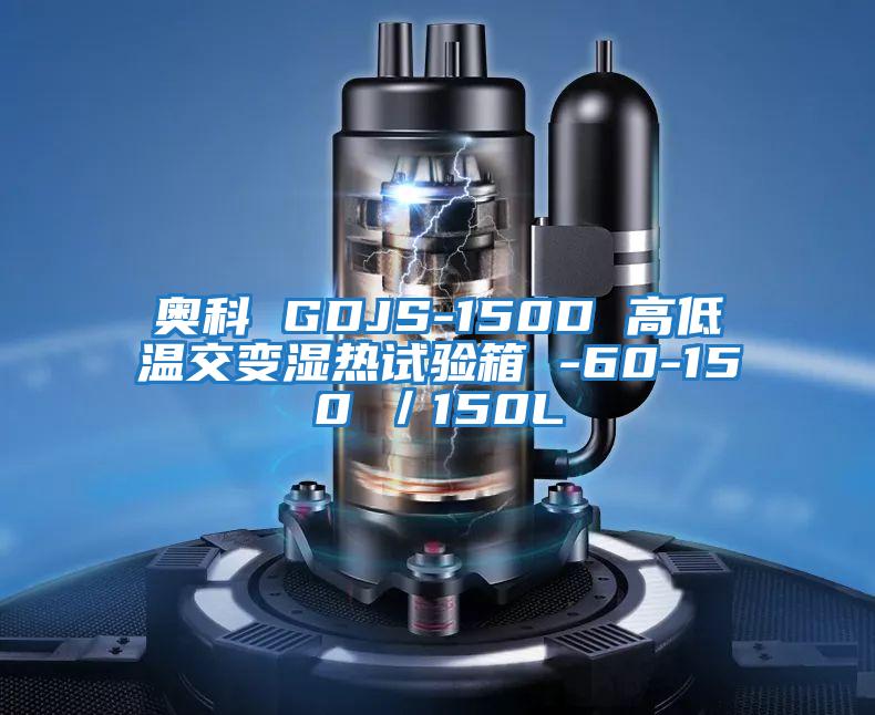 奧科 GDJS-150D 高低溫交變濕熱試驗箱 -60-150℃／150L