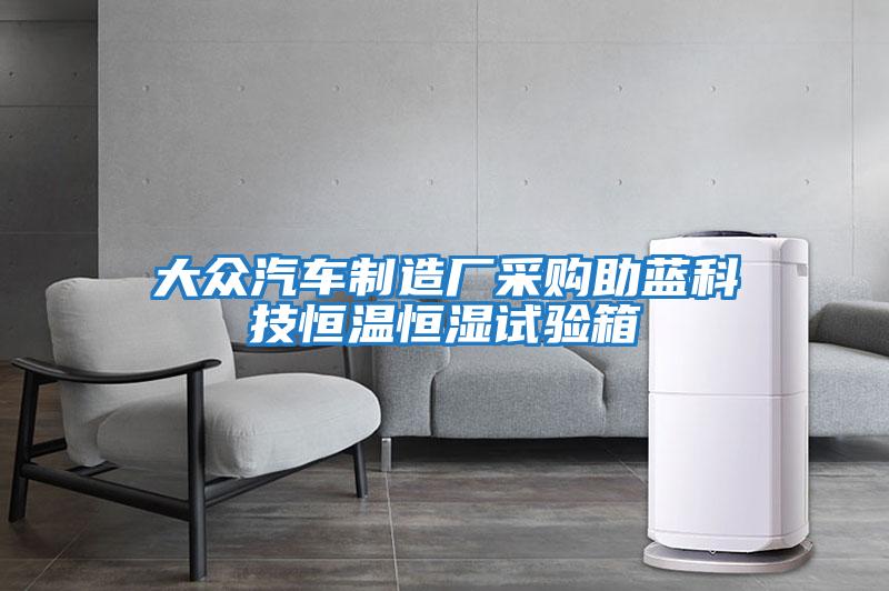 大眾汽車制造廠采購(gòu)助藍(lán)科技恒溫恒濕試驗(yàn)箱