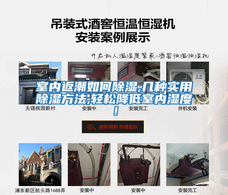 室內(nèi)返潮如何除濕,幾種實(shí)用除濕方法,輕松降低室內(nèi)濕度！