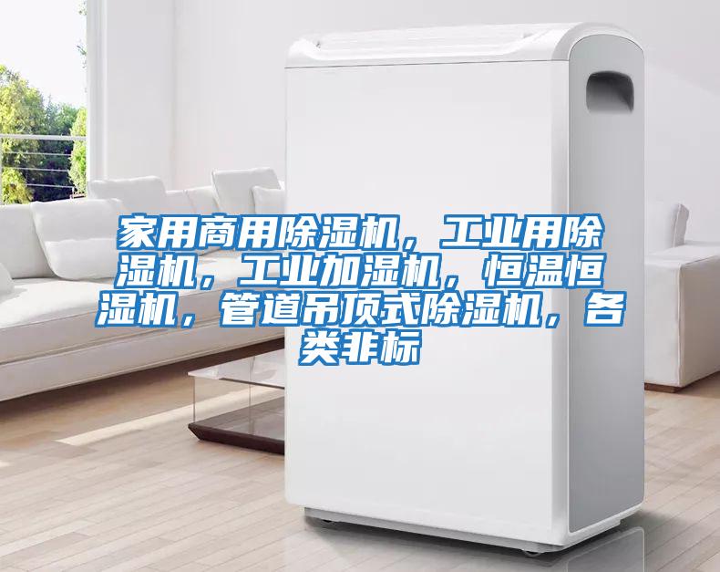 家用商用除濕機，工業用除濕機，工業加濕機，恒溫恒濕機，管道吊頂式除濕機，各類非標