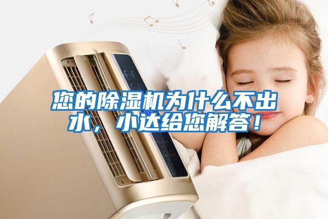 您的除濕機為什么不出水，小達給您解答！
