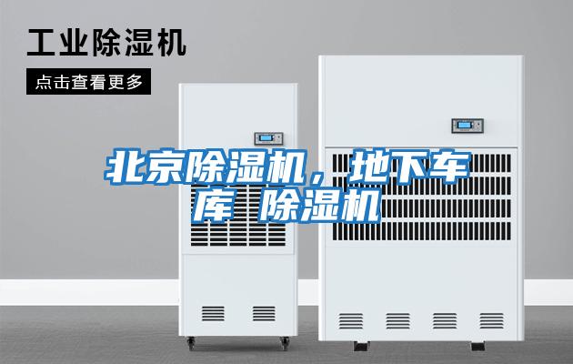 北京除濕機，地下車庫 除濕機