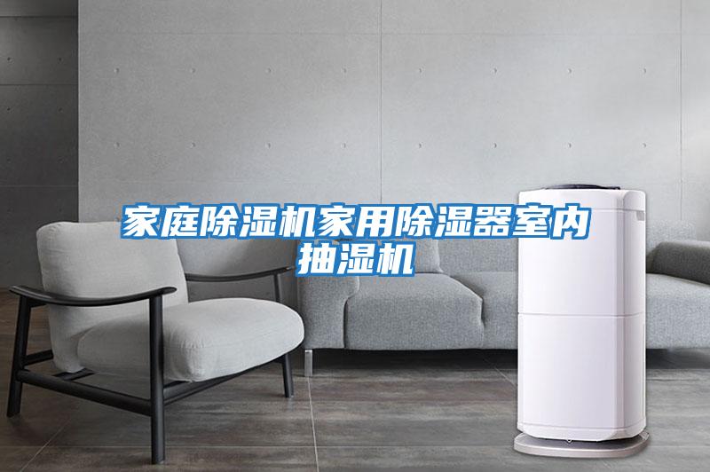 家庭除濕機家用除濕器室內抽濕機