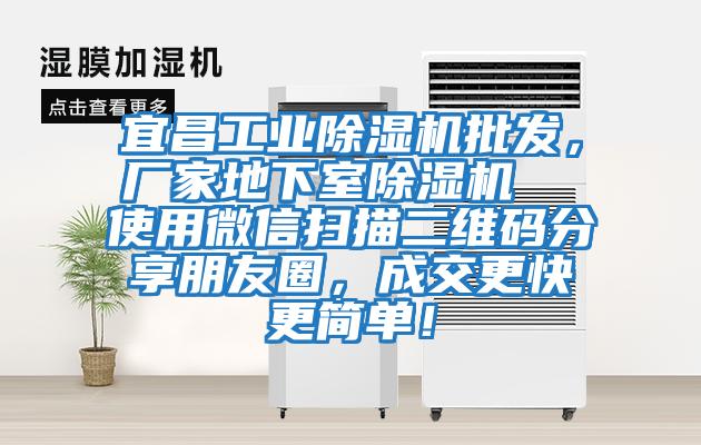 宜昌工業(yè)除濕機批發(fā)，廠家地下室除濕機  使用微信掃描二維碼分享朋友圈，成交更快更簡單！