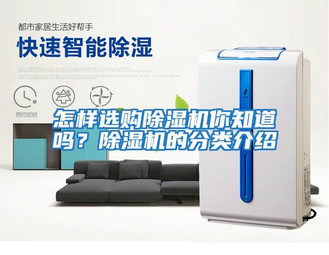 怎樣選購除濕機你知道嗎？除濕機的分類介紹