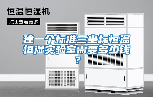 建一個標準三坐標恒溫恒濕實驗室需要多少錢？
