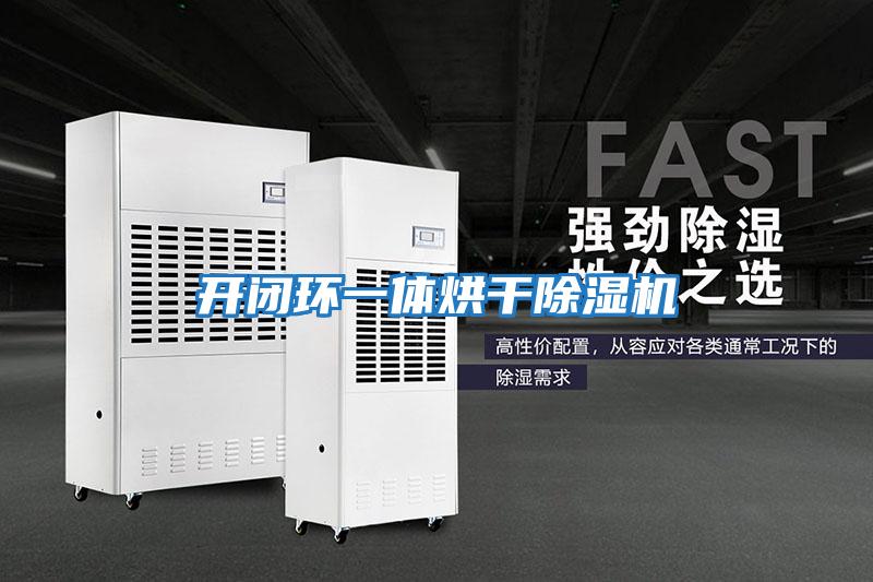 開閉環一體烘干除濕機