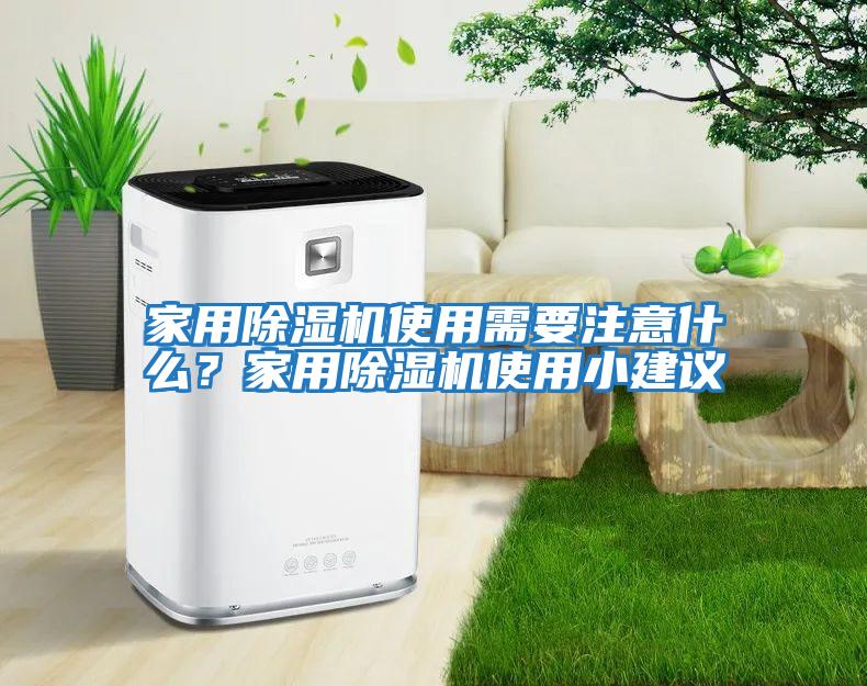 家用除濕機使用需要注意什么？家用除濕機使用小建議