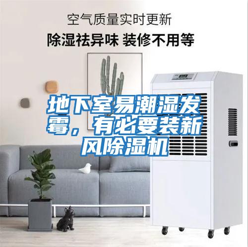 地下室易潮濕發(fā)霉，有必要裝新風(fēng)除濕機(jī)