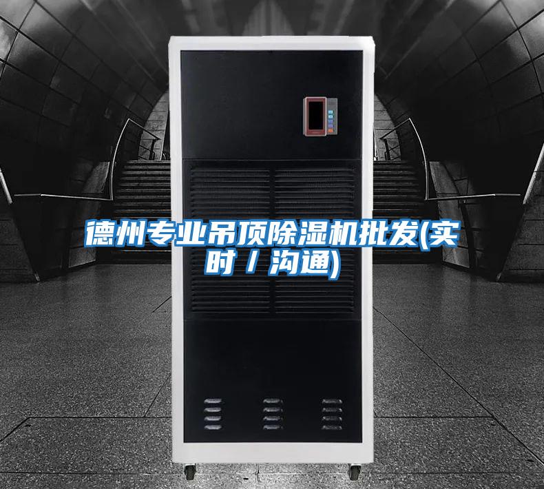德州專業吊頂除濕機批發(實時／溝通)