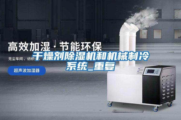 干燥劑除濕機和機械制冷系統_重復