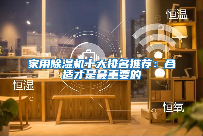 家用除濕機(jī)十大排名推薦:合適才是最重要的