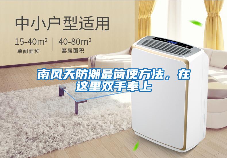 南風天防潮最簡便方法，在這里雙手奉上