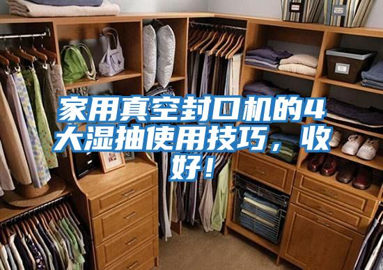 家用真空封口機的4大濕抽使用技巧，收好！