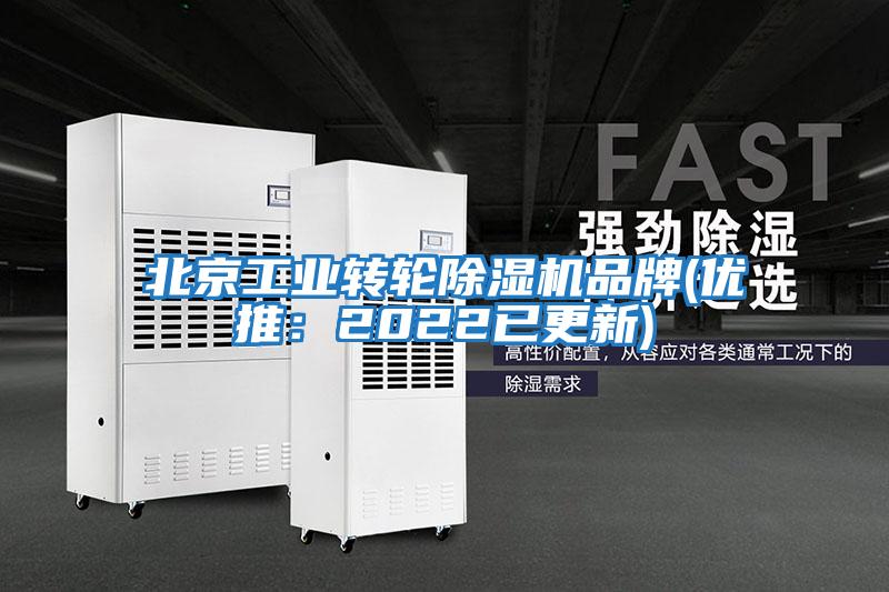 北京工業轉輪除濕機品牌(優推:2022已更新)