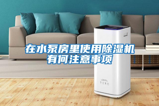 在水泵房里使用除濕機有何注意事項