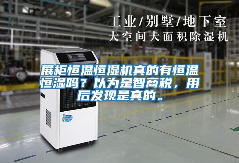 展柜恒溫恒濕機真的有恒溫恒濕嗎？以為是智商稅，用后發現是真的。