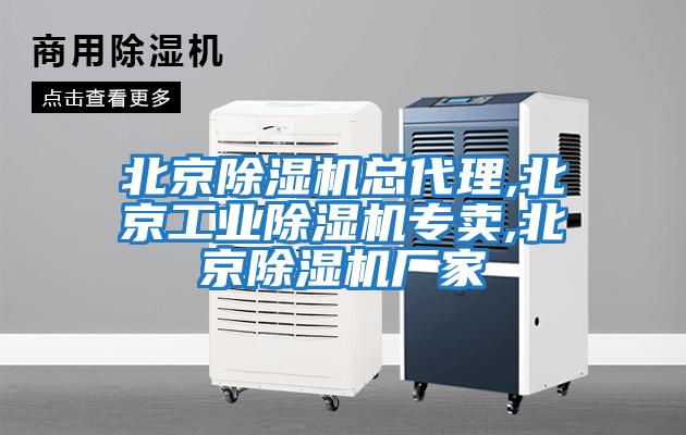 北京除濕機總代理,北京工業除濕機專賣,北京除濕機廠家