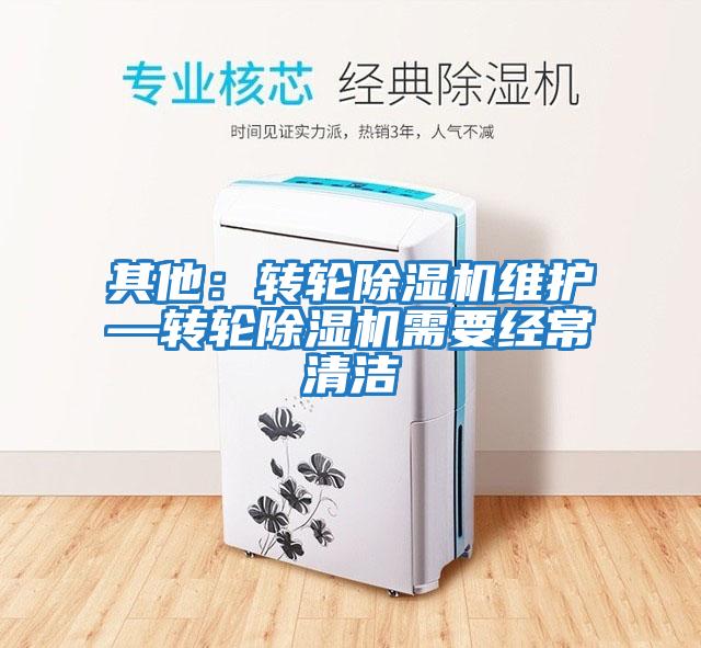 其他：轉輪除濕機維護—轉輪除濕機需要經常清潔