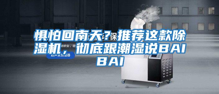 懼怕回南天？推薦這款除濕機(jī)，徹底跟潮濕說BAIBAI