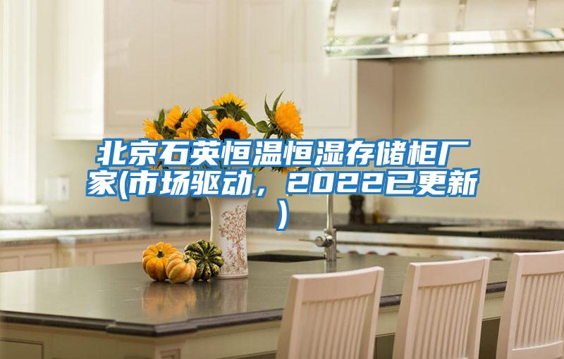 北京石英恒溫恒濕存儲柜廠家(市場驅動，2022已更新)