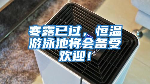 寒露已過，恒溫游泳池將會備受歡迎！