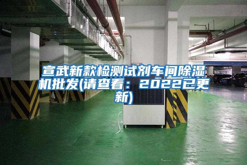 宣武新款檢測試劑車間除濕機批發(請查看:2022已更新)