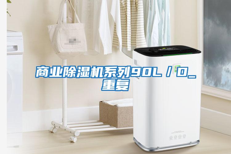 商業(yè)除濕機(jī)系列90L/D_重復(fù)