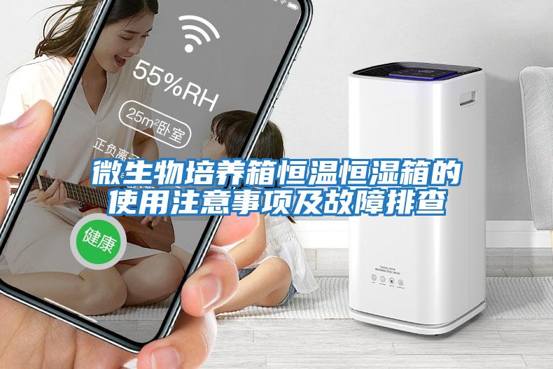 微生物培養箱恒溫恒濕箱的使用注意事項及故障排查