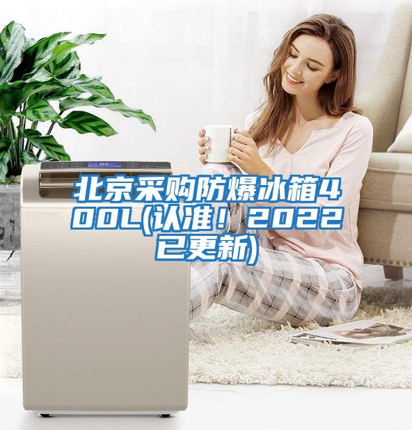北京采購防爆冰箱400L(認(rèn)準(zhǔn)！2022已更新)
