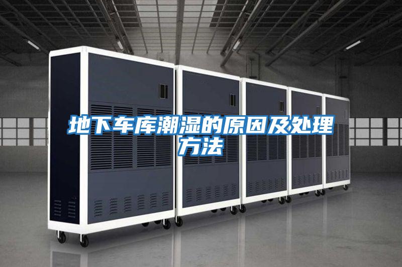 地下車(chē)庫(kù)潮濕的原因及處理方法
