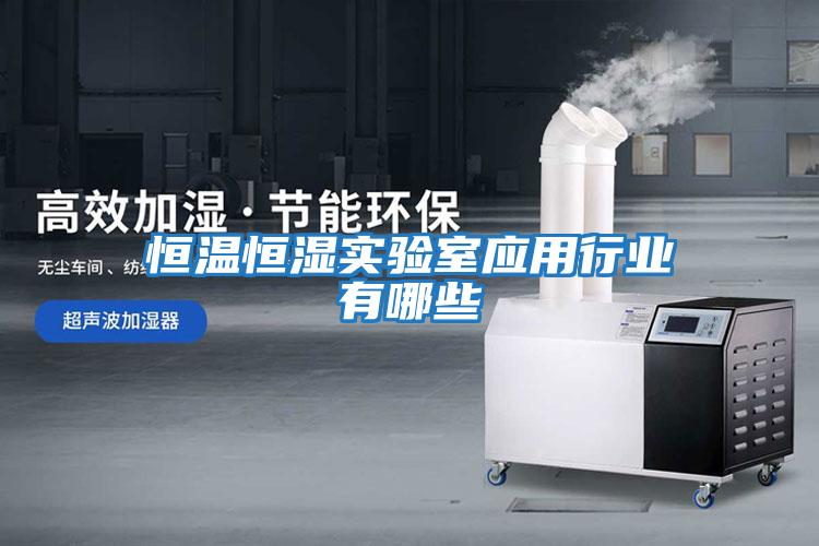 恒溫恒濕實驗室應用行業有哪些