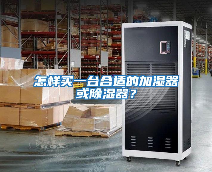 怎樣買一臺合適的加濕器或除濕器？