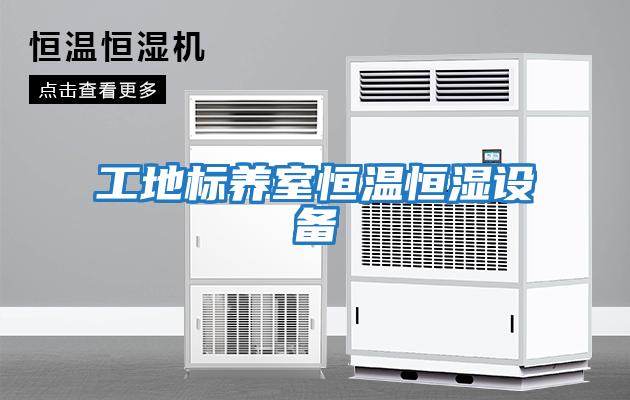工地標養室恒溫恒濕設備