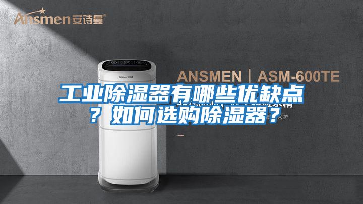 工業除濕器有哪些優缺點？如何選購除濕器？