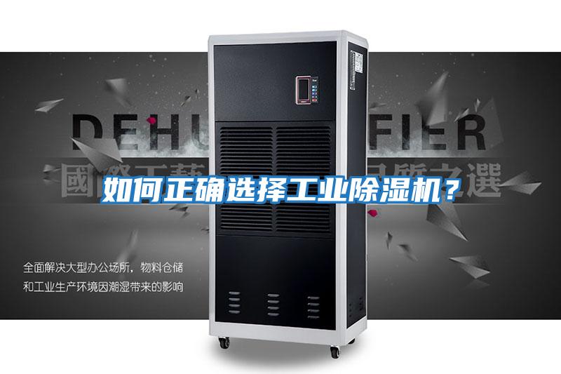 如何正確選擇工業除濕機？