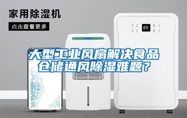 大型工業風扇解決食品倉儲通風除濕難題？