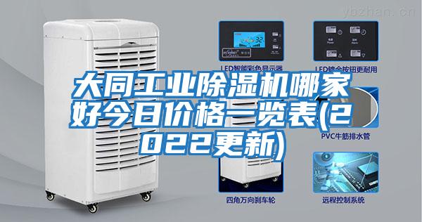 大同工業除濕機哪家好今日價格一覽表(2022更新)