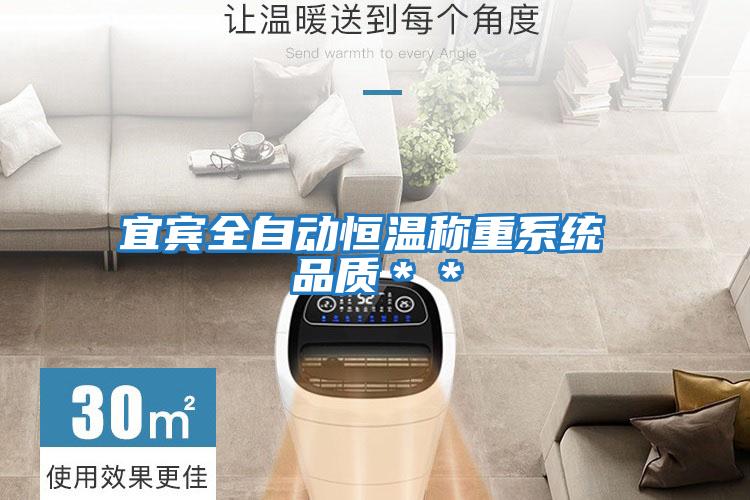 宜賓全自動恒溫稱重系統 品質＊＊