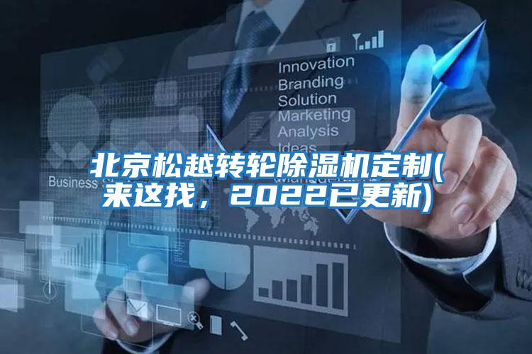 北京松越轉(zhuǎn)輪除濕機(jī)定制(來這找，2022已更新)