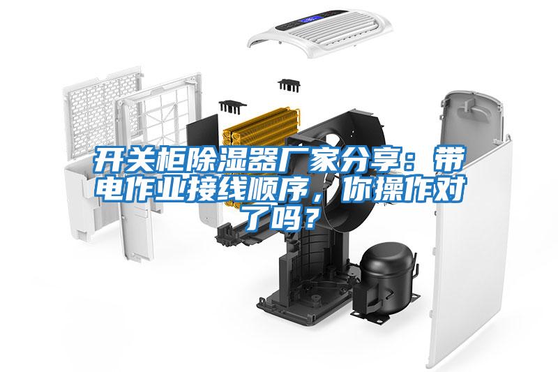 開關(guān)柜除濕器廠家分享：帶電作業(yè)接線順序，你操作對(duì)了嗎？