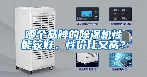 哪個品牌的除濕機性能較好,性價比又高?