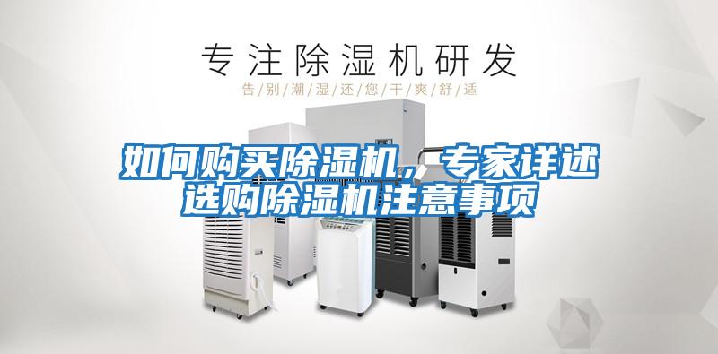 如何購買除濕機，專家詳述選購除濕機注意事項