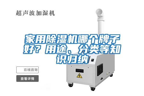 家用除濕機(jī)哪個(gè)牌子好？用途、分類等知識(shí)歸納