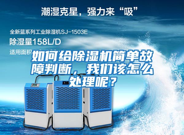 如何給除濕機簡單故障判斷，我們該怎么處理呢？