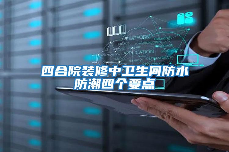 四合院裝修中衛生間防水防潮四個要點