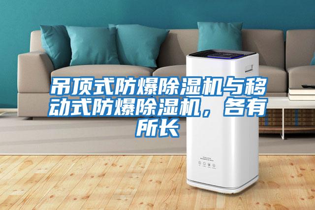 吊頂式防爆除濕機與移動式防爆除濕機，各有所長