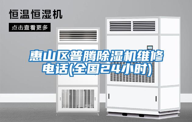 惠山區(qū)普騰除濕機(jī)維修電話(全國24小時(shí))
